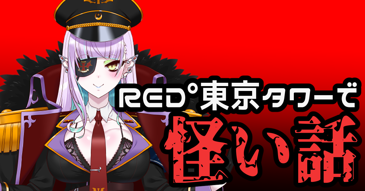 8月25日 天獄天クゥデグラが、 RED°東京タワーで怪談を披露！（Vtuberプロダクション ヴォエ） サムネイル画像
