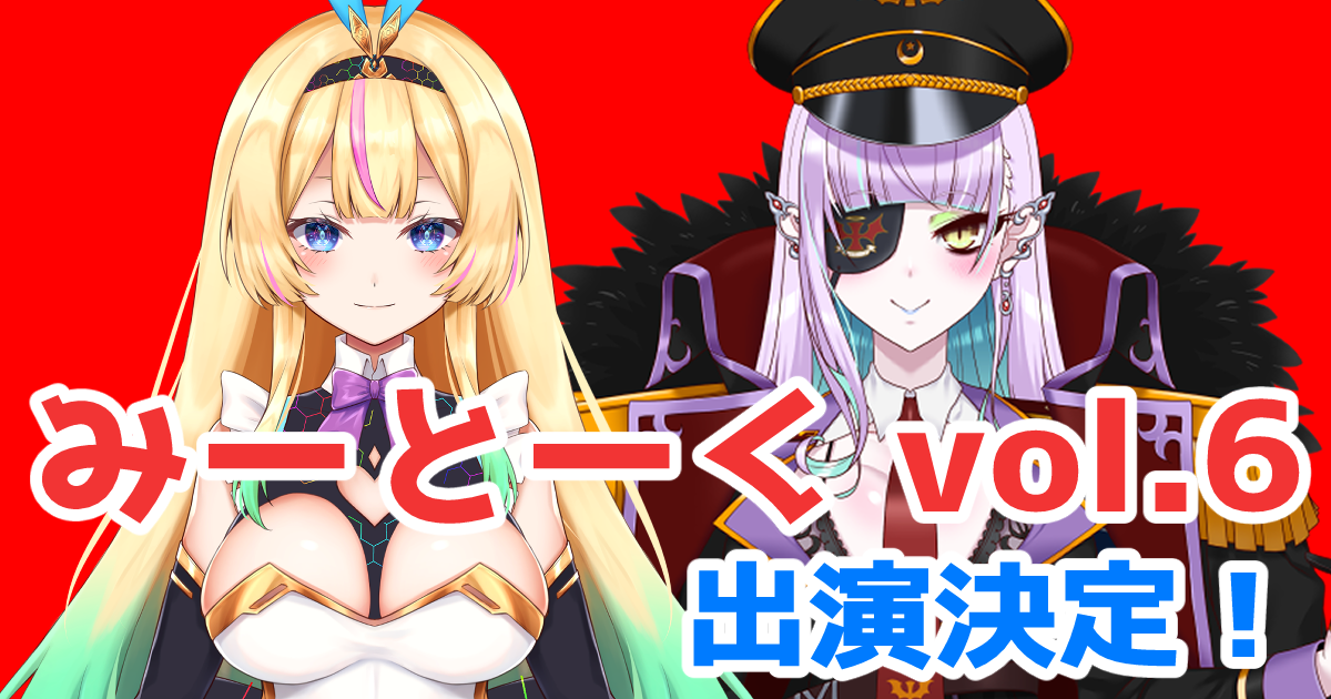 10月13日 1on1イベント #みーとーくvol.6に、天獄天クゥデグラ、夢望らぴが出演！　（Vtuberプロダクション ヴォエ） サムネイル画像