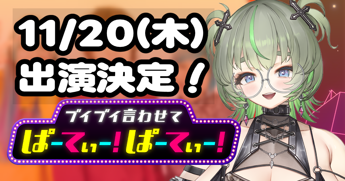 11月20日 飯田もえぎ ニコニコ公式番組「ブイブイ言わせて ぱーてぃー！ぱーてぃー！#14」出演！ サムネイル画像
