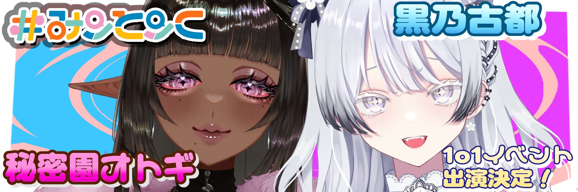 5月6日 1on1イベント #みーとーくvol.8に、黒乃古都＆秘密園オトギが出演決定！　（Vtuberプロダクション ヴォエ） サムネイル画像